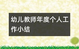 幼兒教師年度個人工作小結