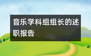 音樂(lè)學(xué)科組組長(zhǎng)的述職報(bào)告