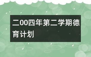 二00四年第二學期德育計劃