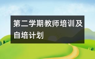 第二學(xué)期教師培訓(xùn)及自培計(jì)劃