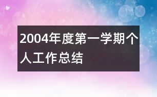 2004年度第一學期個人工作總結