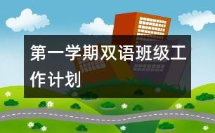 第一學(xué)期雙語班級工作計劃