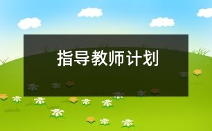 指導(dǎo)教師計劃