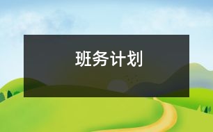 班務(wù)計(jì)劃