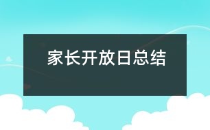 家長(zhǎng)開(kāi)放日總結(jié)