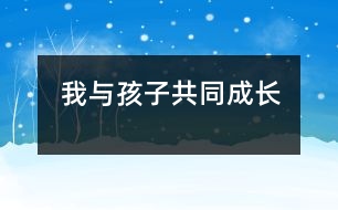 我與孩子共同成長