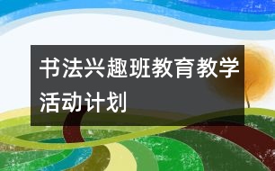 書法興趣班教育教學(xué)活動(dòng)計(jì)劃