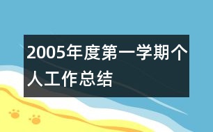 2005年度第一學(xué)期個人工作總結(jié)