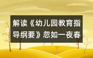 解讀《幼兒園教育指導綱要》忽如一夜春風來