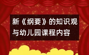 新《綱要》的知識(shí)觀與幼兒園課程內(nèi)容