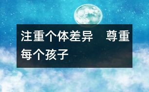 注重個(gè)體差異　尊重每個(gè)孩子