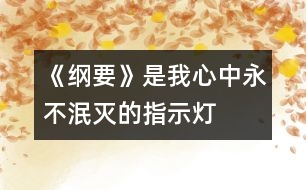 《綱要》是我心中永不泯滅的指示燈