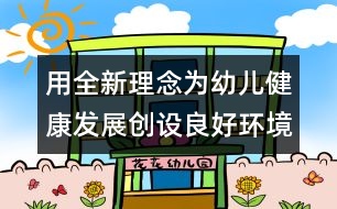 用全新理念為幼兒健康發(fā)展創(chuàng)設(shè)良好環(huán)境