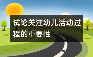 試論關(guān)注幼兒活動過程的重要性