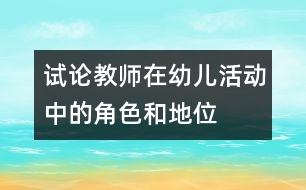 試論教師在幼兒活動(dòng)中的角色和地位