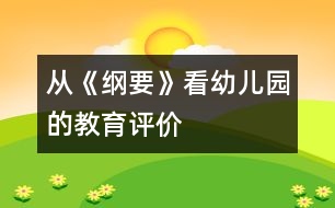 從《綱要》看幼兒園的教育評(píng)價(jià)