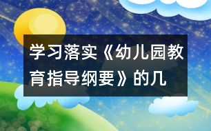 學(xué)習(xí)、落實《幼兒園教育指導(dǎo)綱要》的幾點體會