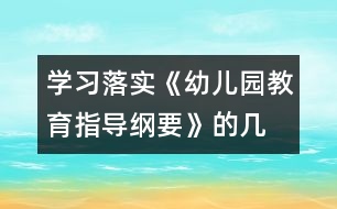 學(xué)習(xí)、落實(shí)《幼兒園教育指導(dǎo)綱要》的幾點(diǎn)體會(huì)