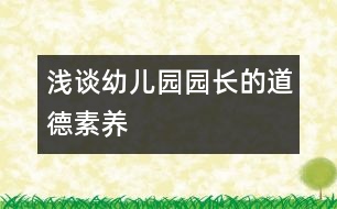 淺談?dòng)變簣@園長的道德素養(yǎng)