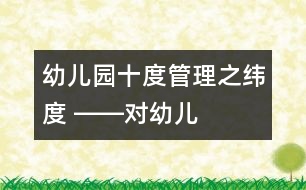 幼兒園十度管理之“緯度” ――對幼兒園多元化經(jīng)營的探索