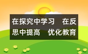 在探究中學(xué)習(xí)　在反思中提高　優(yōu)化教育課程　實現(xiàn)多元教育