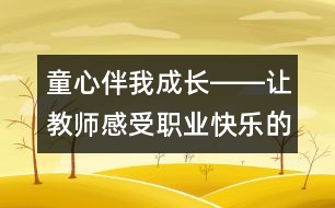 童心伴我成長――讓教師感受職業(yè)快樂的策略