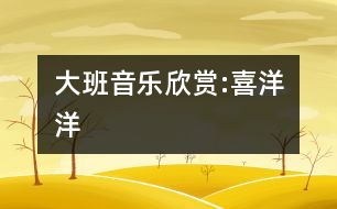 大班音樂(lè)欣賞:喜洋洋