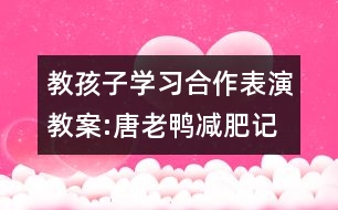 教孩子學(xué)習(xí)合作表演教案:唐老鴨減肥記