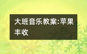 大班音樂教案:蘋果豐收