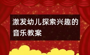 激發(fā)幼兒探索興趣的音樂(lè)教案