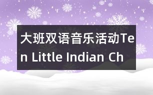 大班雙語音樂活動(dòng)Ten Little Indian Children