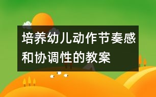 培養(yǎng)幼兒動作節(jié)奏感和協(xié)調(diào)性的教案