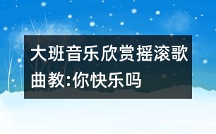 大班音樂欣賞搖滾歌曲教:你快樂嗎