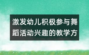 激發(fā)幼兒積極參與舞蹈活動(dòng)興趣的教學(xué)方案