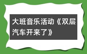 大班音樂活動《雙層汽車開來了》