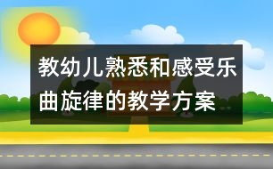 教幼兒熟悉和感受樂曲旋律的教學方案