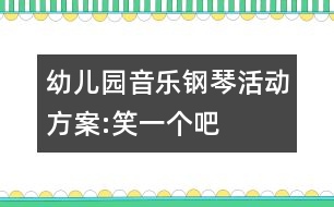 幼兒園音樂(lè)鋼琴活動(dòng)方案:笑一個(gè)吧