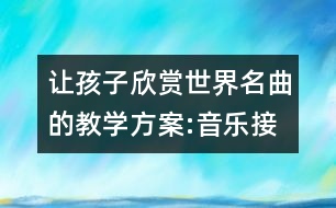 讓孩子欣賞世界名曲的教學方案:音樂接龍（音樂）