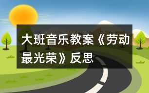 大班音樂教案《勞動最光榮》反思