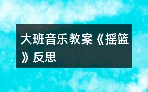 大班音樂(lè)教案《搖籃》反思