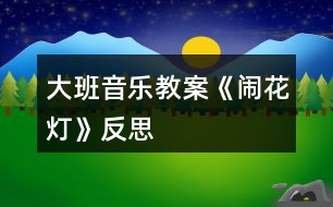 大班音樂(lè)教案《鬧花燈》反思