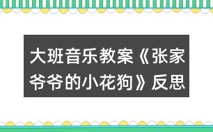 大班音樂教案《張家爺爺?shù)男』ü贰贩此?></p>										
													<h3>1、大班音樂教案《張家爺爺?shù)男』ü贰贩此?/h3><p><strong>教學(xué)目標(biāo)</strong></p><p>　　1、學(xué)唱歌曲，嘗試創(chuàng)編歌曲的新唱法，體驗其樂趣。</p><p>　　2、學(xué)會有效的控制自己的音量。</p><p>　　3、能唱準(zhǔn)曲調(diào)，吐字清晰，并能大膽的在集體面前演唱。</p><p>　　4、通過整體欣賞音樂、圖片和動作，幫助幼兒理解歌詞內(nèi)容。</p><p><strong>重點難點：</strong></p><p>　　學(xué)唱歌曲，嘗試創(chuàng)編歌曲的新唱法，體驗其樂趣</p><p><strong>環(huán)境與材料：</strong></p><p>　　音樂錄音帶</p><p><strong>重點指導(dǎo)：</strong></p><p>　　學(xué)會有效的控制自己的音量。</p><p><strong>備課</strong></p><p>　　一、學(xué)歌詞</p><p>　　教師帶領(lǐng)幼兒按歌曲節(jié)奏說歌詞。</p><p>　　二、聽歌曲</p><p>　　播放歌曲錄音，幼兒欣賞。</p><p>　　三、游戲