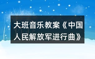 大班音樂教案《中國人民解放軍進(jìn)行曲》反思