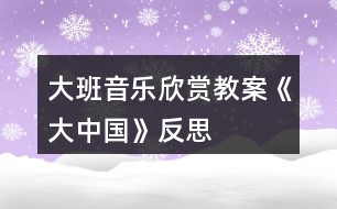 大班音樂欣賞教案《大中國》反思