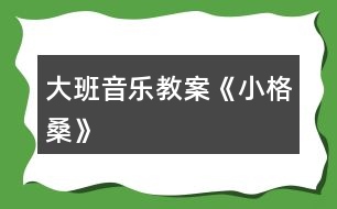 大班音樂(lè)教案《小格?！?></p>										
													<h3>1、大班音樂(lè)教案《小格桑》</h3><p><strong>活動(dòng)目標(biāo)：</strong></p><p>　　1.欣賞理解歌曲內(nèi)容，能通過(guò)圖譜演唱歌曲。</p><p>　　2.根據(jù)對(duì)歌詞的理解，嘗試用動(dòng)作和表情體驗(yàn)表現(xiàn)歌曲中的內(nèi)容。</p><p>　　3.感受西藏人民的活潑、歡快情感。</p><p>　　4.愿意參加對(duì)唱活動(dòng)，體驗(yàn)與老師和同伴對(duì)唱的樂(lè)趣。</p><p>　　5.感受樂(lè)曲歡快富有律動(dòng)感的情緒。</p><p><strong>活動(dòng)準(zhǔn)備：</strong></p><p>　　1.收集西藏人民的生活圖片，了解西藏人民的民俗風(fēng)情等特點(diǎn)。</p><p>　　2.小格桑、沖鋒槍、小紅馬、國(guó)防兵等圖片磁帶錄音機(jī)</p><p><strong>活動(dòng)過(guò)程：</strong></p><p>　　一、開(kāi)始部分圖片導(dǎo)入，引出主題</p><p>　　1.這是哪個(gè)民族的人民?</p><p>　　2.遇到節(jié)日他們喜歡干什么?</p><p>　　教師小結(jié)：這是西藏的人們，在節(jié)日的時(shí)候他們喜歡唱歌、跳舞來(lái)慶祝他們的節(jié)日。</p><p>　　二、基本部分</p><p>　　1.欣賞歌曲，引起興趣</p><p>　　(1)今天老師帶來(lái)了一首好聽(tīng)的藏族歌曲，名字叫做《小格?！?，讓我們來(lái)一起欣賞一下吧!教師彈奏歌曲范唱。</p><p>　　(2)幼兒第一遍欣賞歌曲。</p><p>　　提問(wèn)：你從歌曲中聽(tīng)到了什么?</p><p>　　請(qǐng)幼兒貼圖。(我聽(tīng)到了一位小朋友叫小格桑，把小格桑的圖片貼到黑板上，他喜歡玩沖鋒槍，把沖鋒槍貼到黑板上……)</p><p>　　2.再次欣賞歌曲，熟悉歌曲內(nèi)容</p><p>　　(1)我們來(lái)認(rèn)真的聽(tīng)一聽(tīng)，他是不是這樣唱的!</p><p>　　(2)孩子們你們聽(tīng)得真仔細(xì)，歌曲中有沒(méi)有什么不理解的?</p><p>　　(亞拉索、索利亞拉索-----語(yǔ)氣詞啊、哎)</p><p>　　(3)根據(jù)圖譜，有節(jié)奏的朗誦歌詞</p><p>　　3.學(xué)唱歌曲，掌握歌曲</p><p>　　(1)剛才在欣賞歌曲的時(shí)候，我發(fā)現(xiàn)有的小朋友已經(jīng)能跟著錄音機(jī)演唱了，你們能行嗎?我們一起來(lái)試一試吧，唱歌時(shí)一定注意要保護(hù)自己的嗓子，用好聽(tīng)的聲音來(lái)唱。</p><p>　　(2)教師分句教唱歌曲，幼兒學(xué)唱。</p><p>　　①看圖譜，跟著音樂(lè)演唱歌曲②拿掉圖譜，學(xué)唱歌曲③多形式演唱歌曲。師幼合唱、男女生演唱、領(lǐng)唱4.嘗試用身體動(dòng)作表現(xiàn)歌曲師：孩子們你們聽(tīng)的很認(rèn)真，學(xué)的很仔細(xì)，都能用好聽(tīng)的聲音唱出歌曲小格桑了，真棒!如果用我們的身體動(dòng)作把他們都表現(xiàn)出來(lái)，不知道美不美?讓我們來(lái)勇敢的試試吧!</p><p>　　小結(jié)：我覺(jué)得小朋友都很棒，你們覺(jué)得呢?</p><p>　　5.邊唱邊表演歌曲</p><p>　　師：現(xiàn)在老師給你們提出更高的要求，相信你們一定能做到，那就是一邊表演一邊演唱歌曲，你們行嗎?就看你們的了!加油!</p><p>　　三、結(jié)束部分</p><p>　　師：大家都表現(xiàn)的不錯(cuò)，讓我們坐下來(lái)休息一下吧。在輕松的音樂(lè)聲中休息結(jié)束。</p><h3>2、大班音樂(lè)教案《好寶寶》</h3><p>　　活動(dòng)目標(biāo)：</p><p>　　1、讓幼兒知道歌曲的名稱，熟悉歌曲的旋律及歌詞內(nèi)容;</p><p>　　2、愿意參加對(duì)唱活動(dòng)，體驗(yàn)與老師和同伴對(duì)唱的樂(lè)趣。</p><p>　　3、讓幼兒感受歌曲歡快的節(jié)奏。</p><p>　　4、欣賞歌曲，感受歌曲活潑有趣的特點(diǎn)。</p><p>　　活動(dòng)準(zhǔn)備：</p><p>　　鋼琴</p><p>　　活動(dòng)過(guò)程：</p><p>　　一、律動(dòng)、練聲</p><p>　　《生活模仿動(dòng)作》</p><p>　　《我們大家做得好》</p><p>　　《扮家家》</p><p>　　《講衛(wèi)生》</p><p>　　二、導(dǎo)入部分</p><p>　　1、教師：小朋友，你們用小手摸一摸你們的小臉，都摸到了什么呢?</p><p>　　小結(jié)：有眼睛、鼻子、嘴巴、耳朵。</p><p>　　2、教師：小朋友，老師要和你們一起來(lái)玩?zhèn)€游戲，游戲的名字叫《我問(wèn)你答》，聽(tīng)聽(tīng)看老師要問(wèn)小朋友什么問(wèn)題哦!</p><p>　　3、教師提問(wèn)：好寶寶，我問(wèn)你，你的眼睛在哪里?</p><p>　　幼兒就指著自己的眼睛告訴老師：蘇老師，告訴你，我的眼睛在這里。</p><p>　　教師用同樣的方式提問(wèn)幼兒五官，請(qǐng)幼兒分別指出這些地方并說(shuō)用語(yǔ)言說(shuō)出“蘇老師，告訴你，我的X X在這里。”</p><p>　　教師帶領(lǐng)幼兒進(jìn)行這樣的問(wèn)答游戲。</p><p>　　4、教師：小朋友，你們回答得可真好，而且都能夠很快的找出老師請(qǐng)小朋友要找的地方。等下老師要用好聽(tīng)的聲音把這些話給唱出來(lái)，就是我們今天要學(xué)習(xí)的一首新的歌曲啦!請(qǐng)小朋友們等下仔細(xì)地聽(tīng)哦!</p><p>　　三、幼兒欣賞歌曲</p><p>　　1、教師先介紹歌曲的名稱，然后把歌曲完整的彈唱一遍!</p><p>　　提問(wèn)：小朋友，剛才老師唱的這首歌曲好聽(tīng)嗎?歌曲的名字叫什么呢?歌曲里面都唱了一些什么呢?唱的內(nèi)容是不是跟老師提問(wèn)的時(shí)候說(shuō)的一樣呀?</p><p>　　2、教師再次彈唱歌曲，請(qǐng)幼兒完整欣賞。</p><p>　　3、教師：小朋友，你們想一起來(lái)學(xué)一學(xué)嗎?那現(xiàn)在跟著老師一起來(lái)唱一唱吧!</p><p>　　教師完整教唱歌曲一遍。</p><p>　　4、教師：小朋友，現(xiàn)在跟著老師一起來(lái)唱吧，老師來(lái)唱大聲，小朋友來(lái)唱小聲。</p><p>　　5、請(qǐng)幼兒完整演唱歌曲，并跟著老師一起用好聽(tīng)的聲音并大聲地唱出來(lái)。</p><p>　　四、學(xué)習(xí)對(duì)唱歌曲</p><p>　　1、教師：小朋友唱得真好，現(xiàn)在老師要請(qǐng)小朋友換一種方式來(lái)唱，老師來(lái)問(wèn)，小朋友來(lái)回答，好嗎?</p><p>　　老師和幼兒對(duì)唱歌曲。</p><p>　　2、老師與個(gè)別小朋友對(duì)唱：老師把好寶寶換成一個(gè)小朋友的名字，唱到哪個(gè)小朋友那哪個(gè)小朋友就要站起來(lái)回答老師。</p><p>　　3、結(jié)束活動(dòng)。</p><h3>3、大班音樂(lè)教案《小木偶的舞蹈》含反思</h3><p><strong>教育目的：</strong></p><p>　　1、學(xué)做小木偶跳舞，和著音樂(lè)表現(xiàn)小木偶滑稽的樣子。</p><p>　　2、了解身體各個(gè)部位都會(huì)活動(dòng)。</p><p>　　3、通過(guò)教師講解舞蹈動(dòng)作學(xué)會(huì)跳。</p><p>　　4、啟發(fā)幼兒按照原歌詞的結(jié)構(gòu)，創(chuàng)編新歌詞并演唱。</p><p><strong>活動(dòng)準(zhǔn)備：</strong></p><p>　　小木偶的舞蹈、會(huì)動(dòng)的身體、記錄紙、錄音。</p><p><strong>活動(dòng)過(guò)程：</strong></p><p>　　一、出示木偶小人：你們認(rèn)識(shí)他嗎?見(jiàn)過(guò)嗎?(聽(tīng)過(guò)《木偶奇遇記》的故事。)</p><p>　　二、木偶的舞蹈：</p><p>　　1、聽(tīng)聽(tīng)這段音樂(lè)，看看老師把它又跳成一段什么樣的舞蹈。</p><p>　　(1)你感覺(jué)誰(shuí)在跳舞?(木偶)</p><p>　　2、幼兒跟著音樂(lè)跳，你跳的時(shí)候有什么感覺(jué)?(發(fā)抖的、慢慢的、一停頓一停頓的……)</p><p>　　3、討論并記錄：</p><p>　　(1)人的身體哪些地方是會(huì)動(dòng)的?木偶跳舞時(shí)，哪些地方是能動(dòng)的?(肘、腰、肩、膝……在會(huì)動(dòng)的身體上貼漢字)</p><p>　　(2)這個(gè)舞蹈和我們跳的舞有什么不一樣?(讓幼兒練習(xí)平常人和木偶的抬手、鞠躬、走路的動(dòng)作，并進(jìn)行比較：人的動(dòng)作很自由、木偶的動(dòng)作很硬、很硬、慢慢的、一頓一頓的。小結(jié)：人的身體是靈活的。)</p><p>　　三、學(xué)跳木偶的舞蹈：</p><p>　　1、提示：只有這些地方能動(dòng)，才能跳得像小木偶。</p><p>　　2、幼兒跳小木偶舞，剛才我們做的小木偶動(dòng)作都是慢悠悠的，能不能讓小木偶跳得快樂(lè)一點(diǎn)。</p><p>　　3、幼兒和著節(jié)奏有快有慢地表現(xiàn)舞蹈。</p><p>　　四、幼兒操作紙偶仿編動(dòng)作。(兩個(gè)幼兒拿一個(gè)紙偶，一起商量，哪個(gè)動(dòng)作最好看。)</p><p>　　1、師示范操作紙偶，并進(jìn)行表演。</p><p>　　2、給幼兒2分鐘的時(shí)間，幼兒合作操作紙偶并仿編動(dòng)作。</p><p>　　3、把紙偶按數(shù)字排列貼在黑板上，請(qǐng)每組幼兒上臺(tái)按照紙偶的動(dòng)作進(jìn)行表演。</p><p>　　4、評(píng)價(jià)：你覺(jué)得誰(shuí)的動(dòng)作最好看，全班幼兒來(lái)學(xué)一學(xué)。</p><p>　　五、評(píng)選“最佳小木偶”，獎(jiǎng)勵(lì)玩木偶一周。</p><p>　　請(qǐng)7個(gè)幼兒上臺(tái)進(jìn)行表演，讓幼兒進(jìn)行幾輪比賽，最后評(píng)出一名“最佳木偶”。</p><p>　　六、活動(dòng)延伸：</p><p>　　1、回班上看《葛蓓莉婭》表演。</p><p>　　2、回去向爸爸媽媽展示自己所學(xué)的木偶舞蹈。</p><p><strong>反思與評(píng)析：</strong></p><p>　　1、此活動(dòng)的目的主要是讓幼兒了解我自己，了解人的身體是靈活的。而木偶是男孩子比較喜歡的舞蹈。</p><p>　　2、本次活動(dòng)中，將木偶舞蹈先簡(jiǎn)化為走路、招手、鞠躬這三種動(dòng)作，與生活實(shí)際相結(jié)合。幼兒易于掌握木偶的一些基本動(dòng)作。</p><p>　　3、PK比賽，評(píng)選“最佳木偶”是激起幼兒熱情、調(diào)動(dòng)積極性的一種方法，現(xiàn)場(chǎng)效果還不錯(cuò)，獎(jiǎng)勵(lì)玩小木偶一周，一周后還可以再進(jìn)行比賽活動(dòng)，如果有人跳得比今天的“最佳木偶”好，這個(gè)小木偶就要換別人玩一周。</p><h3>4、大班音樂(lè)教案《小白船》含反思</h3><p><strong>[活動(dòng)目標(biāo)]:</strong></p><p>　　1、引導(dǎo)幼兒體會(huì)、感知歌曲中優(yōu)美，富有幻想的意境，培養(yǎng)幼兒的審美情趣，激發(fā)幼兒主動(dòng)參與音樂(lè)活動(dòng)的興趣。</p><p>　　2、啟發(fā)幼兒根據(jù)歌曲的旋律、節(jié)拍，唱出優(yōu)美、舒緩的韻味，培養(yǎng)幼兒對(duì)音樂(lè)的感受力和表現(xiàn)力。</p><p>　　3、通過(guò)學(xué)習(xí)演唱3/4拍歌曲，使幼兒初步了解朝鮮族歌曲的特點(diǎn)。</p><p>　　4、愿意參加對(duì)唱活動(dòng)，體驗(yàn)與老師和同伴對(duì)唱的樂(lè)趣。</p><p>　　5、通過(guò)肢體律動(dòng)，感應(yīng)固定拍。</p><p><strong>[活動(dòng)準(zhǔn)備]:</strong></p><p>　　歌曲課件、音樂(lè)教學(xué)磁帶、錄音機(jī)、自制長(zhǎng)鼓、朝鮮族服裝等。</p><p><strong>[活動(dòng)過(guò)程]:</strong></p><p>　　一、導(dǎo)入：請(qǐng)幼兒聽(tīng)兩段不同的音樂(lè)(曲一：活潑歡快的二拍子歌曲;曲二：《小白船》伴奏音樂(lè))，自由表演動(dòng)作。</p><p>　　二、展開(kāi)：</p><p>　　(一)幫助幼兒掌握歌曲節(jié)奏特點(diǎn)、熟悉歌曲旋律。</p><p>　　l、提問(wèn)幼兒：剛才的兩段音樂(lè)有什么不同?哪段音樂(lè)是三拍子的?引導(dǎo)幼兒用動(dòng)作表現(xiàn)出三拍的強(qiáng)弱規(guī)律。</p><p>　　2、組織幼兒跟隨歌曲音樂(lè)練習(xí)三拍子節(jié)奏。</p><p>　　(二)引導(dǎo)幼兒理解歌曲內(nèi)容并學(xué)習(xí)歌詞。</p><p>　　l、教師介紹歌曲名稱并示范演唱歌曲。</p><p>　　2、通過(guò)提問(wèn)及課件演示幫助幼兒理解歌詞。提問(wèn)：這首歌曲叫什么名字?歌曲里唱到的小白船和我們平時(shí)見(jiàn)到的小船有什么不一樣?歌里還唱了什么?</p><p>　　3、幼兒看課件完整欣賞歌曲。要求幼兒記住歌曲中最喜歡或是最優(yōu)美的歌詞。</p><p>　　4、根據(jù)幼兒分別說(shuō)出的歌詞，結(jié)合課件，引導(dǎo)幼兒學(xué)習(xí)歌詞。</p><p>　　(三)通過(guò)不同的演唱形式，引導(dǎo)幼兒學(xué)習(xí)演唱歌曲。</p><p>　　1、請(qǐng)幼兒用自然的聲音小聲完整跟唱歌曲。</p><p>　　2、幼兒集體完整演唱歌曲。</p><p>　　3、通過(guò)提問(wèn)，引導(dǎo)幼兒進(jìn)行反思，并有重點(diǎn)地練習(xí)演唱：我們還有那句唱得不夠好，還需要再練練?</p><p>　　4、通過(guò)歌曲接龍的形式，幫助幼兒進(jìn)一步掌握歌曲。</p><p>　　5、為幼兒提供場(chǎng)景和“小船、小兔”等道具，分組演唱，激發(fā)幼兒的演唱興趣。</p><p>　　6、請(qǐng)幼兒集體完整地把歌曲演唱給客人老師聽(tīng)。</p><p>　　(四)通過(guò)觀察朝鮮族服裝和欣賞朝鮮族舞蹈，引導(dǎo)幼兒了解《小白船》是一首朝鮮族民歌。</p><p>　　1、啟發(fā)幼兒通過(guò)教師身上的朝鮮族服飾，初步認(rèn)識(shí)和了解朝鮮族，知道《小白船》是一首朝鮮族民歌。</p><p>　　2、請(qǐng)幼兒欣賞教師表演的朝鮮族舞蹈。</p><p>　　三、結(jié)束：請(qǐng)幼兒背上“長(zhǎng)鼓”，伴隨小白船的音樂(lè)，與教師一起載歌載舞。</p><p><strong>[課后反思]：</strong></p><p>　　此次活動(dòng)比較成功的地方有兩點(diǎn)，第一，我這節(jié)課為幼兒創(chuàng)設(shè)了一種意境，讓幼兒在優(yōu)美、寧?kù)o的旋律中去體驗(yàn)和表現(xiàn)歌曲的詩(shī)情畫(huà)意。課堂展示美麗的夜空?qǐng)D，配上聲情并茂的語(yǔ)言，讓幼兒把教室變成美麗的夜空，培養(yǎng)了幼兒創(chuàng)新意識(shí)和獨(dú)特的創(chuàng)造行為。第二，知識(shí)的拓展，激發(fā)幼兒插上想像的翅膀，吸引幼兒積極參與，樂(lè)于想像，跳了簡(jiǎn)單唱好一首歌的框框教學(xué)。</p><p>　　存在的問(wèn)題也不少，第一，在三拍子韻律體會(huì)環(huán)節(jié)初淺不到位，點(diǎn)到卻沒(méi)深入沒(méi)能達(dá)到體會(huì)的目的;第二，幼兒與老師之間的交流不足，老師和幼兒之間的互動(dòng)還應(yīng)該再加強(qiáng);第三，幼兒“動(dòng)”得不夠，老師在啟發(fā)幼兒投入的樂(lè)曲中讓自己隨音樂(lè)放松，表演方面還應(yīng)該想更多的辦法。</p><p>　　體驗(yàn)不是一次性完成的，它是一個(gè)反復(fù)實(shí)踐感覺(jué)、不斷深化的過(guò)程，而“比較”則是這個(gè)過(guò)程的重要方法和原則。音樂(lè)藝術(shù)的特點(diǎn)決定了它的材料、要素、結(jié)構(gòu)及形象都有非具象性和，需要在反復(fù)比較中形成印象和理解，發(fā)現(xiàn)事物之間的相互關(guān)系，獲得新的認(rèn)識(shí)。比較的方法也會(huì)豐富幼兒體驗(yàn)的活動(dòng)和形式。教學(xué)還需要更深刻的分析與反復(fù)實(shí)踐探索才能達(dá)到更好的教學(xué)目的。</p><h3>5、大班音樂(lè)教案《小海螺》含反思</h3><p><strong>活動(dòng)目標(biāo)：</strong></p><p>　　1、學(xué)習(xí)歌曲《小海螺》，進(jìn)一步感知樂(lè)曲表現(xiàn)的歡快活潑的情感。</p><p>　　2、感受小海螺對(duì)大海不依不舍的依戀和贊美。</p><p>　　3、感受音樂(lè)的歡快熱烈的情緒。</p><p>　　4、能大膽表現(xiàn)歌曲的內(nèi)容、情感。</p><p><strong>活動(dòng)準(zhǔn)備：</strong></p><p>　　小海螺、音樂(lè)《小海螺》</p><p><strong>活動(dòng)過(guò)程：</strong></p><p>　　一、引起興趣</p><p>　　師：今天老師為大家請(qǐng)來(lái)了一位神秘佳賓，你們想不想見(jiàn)見(jiàn)它呀?通過(guò)謎語(yǔ)，引出貫穿全課的線索--小海螺。身穿小盔甲，沒(méi)腳又沒(méi)手，住在大海里，背著屋子走。</p><p>　　師：小海螺多漂亮啊!它還為我們帶來(lái)了大海的聲音呢!(老師將海螺放在個(gè)別學(xué)生耳邊感受海風(fēng))。</p><p>　　二、欣賞歌曲(意圖：讓學(xué)生通過(guò)仔細(xì)的聆聽(tīng)及肢體語(yǔ)言，深刻的感受大海)</p><p>　　1、老師以小海螺的口吻向?qū)W生提出邀請(qǐng)：同學(xué)門(mén)，你們好啊，我是小海螺。你們?nèi)ミ^(guò)大海嗎?今天我來(lái)邀請(qǐng)大家去美麗的大海作客，你們?cè)敢鈫?</p><p>　　2、提問(wèn)：請(qǐng)學(xué)生說(shuō)說(shuō)心目中的大海美在哪里?是否去過(guò)海邊，見(jiàn)過(guò)大海退潮的情景嗎?退潮后海灘上都有什么?你撿過(guò)貝殼、小蝦嗎?(教師鼓勵(lì)性總結(jié)評(píng)價(jià))</p><p>　　3、播放歌曲《小海螺》(要求學(xué)生閉眼聆聽(tīng))，說(shuō)一說(shuō)聽(tīng)到這首歌你有什么樣的感受?你仿佛看到了什么?(快樂(lè)、喜悅)(小朋友在海灘上拾貝嬉戲)</p><p>　　4、復(fù)聽(tīng)歌曲，用手指跟著旋律點(diǎn)節(jié)奏，進(jìn)一步感受歌曲節(jié)奏特點(diǎn)和音樂(lè)風(fēng)格。(明亮、歡快)</p><p>　　5、再聽(tīng)歌曲，教師引導(dǎo)和啟發(fā)學(xué)生用自已喜歡的動(dòng)作伴隨小海螺的歌聲翩翩起舞。</p><p><strong>活動(dòng)反思：</strong></p><p>　　1、選材貼合幼兒的實(shí)際：本班幼兒對(duì)于故事只關(guān)注故事的情節(jié)很忽視故事內(nèi)涵，以及在生活中幼兒較忽視何為困難，通過(guò)這個(gè)活動(dòng)使孩子對(duì)于故事內(nèi)在的一些東西有了思考，從活動(dòng)中孩子表現(xiàn)出對(duì)于困難的理解以及講出自己的一些克服困難的故事等，讓我感受到幼兒的轉(zhuǎn)變。因此，在這個(gè)時(shí)間段選擇這樣一個(gè)故事開(kāi)展活動(dòng)對(duì)于孩子的成長(zhǎng)起到推波助瀾的作用。</p><p>　　2、教學(xué)的法引發(fā)幼兒的思維：首先活動(dòng)中講述故事時(shí)的余音繚繞法，讓這個(gè)遠(yuǎn)航的故事很唯美，讓幼兒聽(tīng)到故事結(jié)尾時(shí)有種感嘆