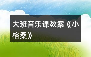 大班音樂課教案《小格?！?></p>										
													<h3>1、大班音樂課教案《小格?！?/h3><p>　　我今天說課的內(nèi)容是大班韻律活動《小格?！?。這是一首活潑的歌曲，舞蹈作為一種以人體動作為物質(zhì)材料的表現(xiàn)性的藝術活動，是人類審美活動較集中的表現(xiàn)，是培養(yǎng)人們審美興趣，提高人們審美能力的有效途徑和有力手段，我們只要留心觀察就不難發(fā)現(xiàn)，幾乎每個孩子在開心時都會手舞足蹈來表達自己的情感。藏族舞蹈《小格?！芬魳坊顫姟g快，老師一股激情，和幼兒一起跳呀、唱呀，用優(yōu)美的動作渲染孩子，把活動的氣氛渲染得熱鬧、積極、活躍。</p><p><strong>難點是：</strong></p><p>　　學習用