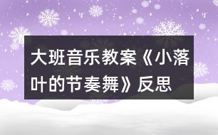 大班音樂教案《小落葉的節(jié)奏舞》反思