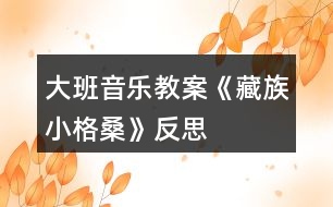 大班音樂教案《藏族小格?！贩此?></p>										
													<h3>1、大班音樂教案《藏族小格?！贩此?/h3><p>　　【活動目標】</p><p>　　1、欣賞理解歌曲內容，能通過圖譜演唱歌曲。</p><p>　　2、根據(jù)對歌詞的理解，嘗試用動作和表情體驗表現(xiàn)歌曲中的內容。</p><p>　　3、感受西藏人民的活潑、歡快情感。</p><p>　　4、能認真傾聽同伴發(fā)言，且能獨立地進行操作活動。</p><p>　　【活動準備】</p><p>　　1、收集西藏人民的生活圖片，了解西藏人民的民俗風情等特點。</p><p>　　2、小格桑、沖鋒槍、小紅馬、國防兵等圖片磁帶錄音機。</p><p>　　【活動過程】</p><p>　　一、開始部分，圖片導入，引出主題。</p><p>　　1、這是哪個民族的人民?</p><p>　　2、遇到節(jié)日他們喜歡干什么?</p><p>　　教師小結：這是西藏的人們，在節(jié)日的時候他們喜歡唱歌、跳舞來慶祝他們的節(jié)日。</p><p>　　二、基本部分。</p><p>　　1、欣賞歌曲，引起興趣。</p><p>　　(1)今天老師帶來了一首好聽的藏族歌曲，名字叫做《小格?！罚屛覀儊硪黄鹦蕾p一下吧!教師彈奏歌曲范唱。</p><p>　　(2)幼兒第一遍欣賞歌曲。</p><p>　　提問：你從歌曲中聽到了什么?</p><p>　　請幼兒貼圖。(我聽到了一位小朋友叫小格桑，把小格桑的圖片貼到黑板上，他喜歡玩沖鋒槍，把沖鋒槍貼到黑板上……)</p><p>　　2、再次欣賞歌曲，熟悉歌曲內容。</p><p>　　(1)我們來認真的聽一聽，他是不是這樣唱的!</p><p>　　(2)孩子們你們聽得真仔細，歌曲中有沒有什么不理解的?</p><p>　　(亞拉索、索利亞拉索——-語氣詞啊、哎)。</p><p>　　(3)根據(jù)圖譜，有節(jié)奏的朗誦歌詞。</p><p>　　3、學唱歌曲，掌握歌曲。</p><p>　　(1)剛才在欣賞歌曲的時候，我發(fā)現(xiàn)有的小朋友已經能跟著錄音機演唱了，你們能行嗎?我們一起來試一試吧，唱歌時一定注意要保護自己的嗓子，用好聽的聲音來唱。</p><p>　　(2)教師分句教唱歌曲，幼兒學唱。</p><p>　　①看圖譜，跟著音樂演唱歌曲。</p><p>　?、谀玫魣D譜，學唱歌曲。</p><p>　?、鄱嘈问窖莩枨?。師幼合唱、男女生演唱、領唱。</p><p>　　4、嘗試用身體動作表現(xiàn)歌曲。</p><p>　　師：孩子們你們聽的很認真，學的很仔細，都能用好聽的聲音唱出歌曲小格桑了，真棒!如果用我們的身體動作把他們都表現(xiàn)出來，不知道美不美?讓我們來勇敢的試試吧!</p><p>　　小結：我覺得小朋友都很棒，你們覺得呢?</p><p>　　5、邊唱邊表演歌曲。</p><p>　　師：現(xiàn)在老師給你們提出更高的要求，相信你們一定能做到，那就是一邊表演一邊演唱歌曲，你們行嗎?就看你們的了!加油!</p><p>　　【活動結束】</p><p>　　師：小朋友們都表現(xiàn)的很不錯，讓我們坐下來休息一下吧。在輕松的音樂聲中休息結束。</p><p>　　活動反思：</p><p>　　備課時我把舞蹈活動《小格桑》改為二教時，第一教時就是這節(jié)活動學唱歌曲，前面環(huán)節(jié)我重點讓幼兒理解歌詞，有教師傳授如格桑含義為幸福之花，有引導幼兒自己理解如邊疆、亞拉索，后面我采用多種練唱方法，激發(fā)幼兒學唱興趣，如師生對唱那個、小組對唱、在每一樂句的最后兩拍上配上動作(既讓幼兒多感官地感受歌曲活潑的性質又幫助幼兒唱準休止音符)、接著在更多樂句上配上動作如亞拉索。整個活動幼兒參與的主動性、積極性高，氣氛活躍，效果好。下課后好幾個幼兒邊唱小格桑邊跳出活動室，情緒快樂溢于言表。</p><h3>2、大班音樂教案《小海螺》含反思</h3><p><strong>活動目標：</strong></p><p>　　1、學習歌曲《小海螺》，進一步感知樂曲表現(xiàn)的歡快活潑的情感。</p><p>　　2、感受小海螺對大海不依不舍的依戀和贊美。</p><p>　　3、感受音樂的歡快熱烈的情緒。</p><p>　　4、能大膽表現(xiàn)歌曲的內容、情感。</p><p><strong>活動準備：</strong></p><p>　　小海螺、音樂《小海螺》</p><p><strong>活動過程：</strong></p><p>　　一、引起興趣</p><p>　　師：今天老師為大家請來了一位神秘佳賓，你們想不想見見它呀?通過謎語，引出貫穿全課的線索--小海螺。身穿小盔甲，沒腳又沒手，住在大海里，背著屋子走。</p><p>　　師：小海螺多漂亮啊!它還為我們帶來了大海的聲音呢!(老師將海螺放在個別學生耳邊感受海風)。</p><p>　　二、欣賞歌曲(意圖：讓學生通過仔細的聆聽及肢體語言，深刻的感受大海)</p><p>　　1、老師以小海螺的口吻向學生提出邀請：同學門，你們好啊，我是小海螺。你們去過大海嗎?今天我來邀請大家去美麗的大海作客，你們愿意嗎?</p><p>　　2、提問：請學生說說心目中的大海美在哪里?是否去過海邊，見過大海退潮的情景嗎?退潮后海灘上都有什么?你撿過貝殼、小蝦嗎?(教師鼓勵性總結評價)</p><p>　　3、播放歌曲《小海螺》(要求學生閉眼聆聽)，說一說聽到這首歌你有什么樣的感受?你仿佛看到了什么?(快樂、喜悅)(小朋友在海灘上拾貝嬉戲)</p><p>　　4、復聽歌曲，用手指跟著旋律點節(jié)奏，進一步感受歌曲節(jié)奏特點和音樂風格。(明亮、歡快)</p><p>　　5、再聽歌曲，教師引導和啟發(fā)學生用自已喜歡的動作伴隨小海螺的歌聲翩翩起舞。</p><p><strong>活動反思：</strong></p><p>　　1、選材貼合幼兒的實際：本班幼兒對于故事只關注故事的情節(jié)很忽視故事內涵，以及在生活中幼兒較忽視何為困難，通過這個活動使孩子對于故事內在的一些東西有了思考，從活動中孩子表現(xiàn)出對于困難的理解以及講出自己的一些克服困難的故事等，讓我感受到幼兒的轉變。因此，在這個時間段選擇這樣一個故事開展活動對于孩子的成長起到推波助瀾的作用。</p><p>　　2、教學的法引發(fā)幼兒的思維：首先活動中講述故事時的余音繚繞法，讓這個遠航的故事很唯美，讓幼兒聽到故事結尾時有種感嘆