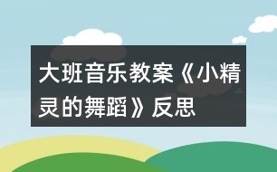 大班音樂教案《小精靈的舞蹈》反思