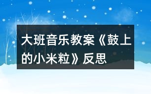 大班音樂教案《鼓上的小米?！贩此?></p>										
													<h3>1、大班音樂教案《鼓上的小米粒》反思</h3><p><strong>活動目標(biāo)：</strong></p><p>　　1.感知音的強(qiáng)弱變化，并創(chuàng)編米粒在鼓上的跳舞動作,體驗(yàn)參與游戲的快樂。</p><p>　　2.通過游戲初步熟悉歌曲旋律及歌詞，學(xué)習(xí)有節(jié)奏地米粒跳舞。</p><p>　　3.感知多媒體畫面的動感，體驗(yàn)活動的快樂。</p><p>　　4.感受旋律的氣氛以及和同伴一起參加集體音樂活動的樂趣。</p><p><strong>活動準(zhǔn)備：</strong></p><p>　　小鼓　米粒　圖譜 記錄紙(畫成鼓面的形狀)大大的鼓面</p><p><strong>活動過程：</strong></p><p>　　一、節(jié)奏練習(xí)。</p><p>　　1.老師出示小鼓：“小鼓唱歌時聲音是怎么樣的?”</p><p>　　2.節(jié)奏游戲練習(xí)：師交代鼓和小朋友玩歌唱接力游戲的玩法。</p><p>　　3. 師再次敲鼓：小鼓唱歌什么特別的地方?</p><p>　　二、創(chuàng)編米粒在鼓上的跳舞動作。</p><p>　　1.出示米粒，猜測米粒在鼓上會發(fā)生什么變化，并進(jìn)行驗(yàn)證。</p><p>　　2.啟發(fā)幼兒創(chuàng)編米粒跳動的動作，教師進(jìn)行記錄。</p><p>　　3.出示圖譜，聽音樂和鼓聲學(xué)學(xué)圖上米粒跳舞的動作。</p><p>　　4.聽音樂，讓孩子做自己創(chuàng)編的動作。</p><p>　　三、看圖演唱歌曲。</p><p>　　1.讓孩子說說圖上的內(nèi)容。你看懂了什么?</p><p>　　2.聽老師點(diǎn)圖演唱一遍。</p><p>　　3.幼兒看圖學(xué)唱一遍。</p><p>　　四、玩游戲《鼓上的小米?！?/p><p>　　1.交代游戲規(guī)則，重點(diǎn)強(qiáng)調(diào)音樂停地時候，誰站在鼓后面就由誰敲鼓。</p><p>　　2.聽音樂玩游戲,聽鼓點(diǎn)用有趣的動作表現(xiàn)出來。</p><p><strong>教學(xué)反思：</strong></p><p>　　在幼兒操作感受鼓點(diǎn)的震動方面沒有顧及全體幼兒，只有部分幼兒上來操作了，其他的幼兒都是旁觀者，并沒有親身體驗(yàn)?！毒V要》指出：為幼兒提供豐富的可操作的材料，讓每個幼兒都能運(yùn)用多種感官、多種方式進(jìn)行探索提供活動的條件，讓每個幼兒都有機(jī)會嘗試?！北緛?，我也想多準(zhǔn)備些鼓，讓每個幼兒都有機(jī)會嘗試，但我擔(dān)心孩子們會亂，米粒撒在地上會轉(zhuǎn)移他們的注意力而取消了這個念頭?，F(xiàn)在想想，只為了讓教學(xué)保持有序而扼殺了孩子們的探究欲望，真是得不償失。在最后的游戲環(huán)節(jié)，原本可以請幼兒三五成群結(jié)伴游戲，其中一幼兒當(dāng)敲鼓人，其他幼兒當(dāng)小米粒，然后互換角色，使幼兒充分體驗(yàn)到游戲的快樂。當(dāng)時只考慮到教學(xué)的不要把時間拖得太長，而略了生生互動，這也是在以后的活動中應(yīng)該引起重視的。</p><h3>2、大班音樂教案《小海螺》含反思</h3><p><strong>活動目標(biāo)：</strong></p><p>　　1、學(xué)習(xí)歌曲《小海螺》，進(jìn)一步感知樂曲表現(xiàn)的歡快活潑的情感。</p><p>　　2、感受小海螺對大海不依不舍的依戀和贊美。</p><p>　　3、感受音樂的歡快熱烈的情緒。</p><p>　　4、能大膽表現(xiàn)歌曲的內(nèi)容、情感。</p><p><strong>活動準(zhǔn)備：</strong></p><p>　　小海螺、音樂《小海螺》</p><p><strong>活動過程：</strong></p><p>　　一、引起興趣</p><p>　　師：今天老師為大家請來了一位神秘佳賓，你們想不想見見它呀?通過謎語，引出貫穿全課的線索--小海螺。身穿小盔甲，沒腳又沒手，住在大海里，背著屋子走。</p><p>　　師：小海螺多漂亮啊!它還為我們帶來了大海的聲音呢!(老師將海螺放在個別學(xué)生耳邊感受海風(fēng))。</p><p>　　二、欣賞歌曲(意圖：讓學(xué)生通過仔細(xì)的聆聽及肢體語言，深刻的感受大海)</p><p>　　1、老師以小海螺的口吻向?qū)W生提出邀請：同學(xué)門，你們好啊，我是小海螺。你們?nèi)ミ^大海嗎?今天我來邀請大家去美麗的大海作客，你們愿意嗎?</p><p>　　2、提問：請學(xué)生說說心目中的大海美在哪里?是否去過海邊，見過大海退潮的情景嗎?退潮后海灘上都有什么?你撿過貝殼、小蝦嗎?(教師鼓勵性總結(jié)評價)</p><p>　　3、播放歌曲《小海螺》(要求學(xué)生閉眼聆聽)，說一說聽到這首歌你有什么樣的感受?你仿佛看到了什么?(快樂、喜悅)(小朋友在海灘上拾貝嬉戲)</p><p>　　4、復(fù)聽歌曲，用手指跟著旋律點(diǎn)節(jié)奏，進(jìn)一步感受歌曲節(jié)奏特點(diǎn)和音樂風(fēng)格。(明亮、歡快)</p><p>　　5、再聽歌曲，教師引導(dǎo)和啟發(fā)學(xué)生用自已喜歡的動作伴隨小海螺的歌聲翩翩起舞。</p><p><strong>活動反思：</strong></p><p>　　1、選材貼合幼兒的實(shí)際：本班幼兒對于故事只關(guān)注故事的情節(jié)很忽視故事內(nèi)涵，以及在生活中幼兒較忽視何為困難，通過這個活動使孩子對于故事內(nèi)在的一些東西有了思考，從活動中孩子表現(xiàn)出對于困難的理解以及講出自己的一些克服困難的故事等，讓我感受到幼兒的轉(zhuǎn)變。因此，在這個時間段選擇這樣一個故事開展活動對于孩子的成長起到推波助瀾的作用。</p><p>　　2、教學(xué)的法引發(fā)幼兒的思維：首先活動中講述故事時的余音繚繞法，讓這個遠(yuǎn)航的故事很唯美，讓幼兒聽到故事結(jié)尾時有種感嘆